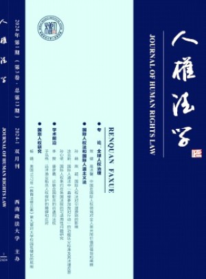 人权法学杂志